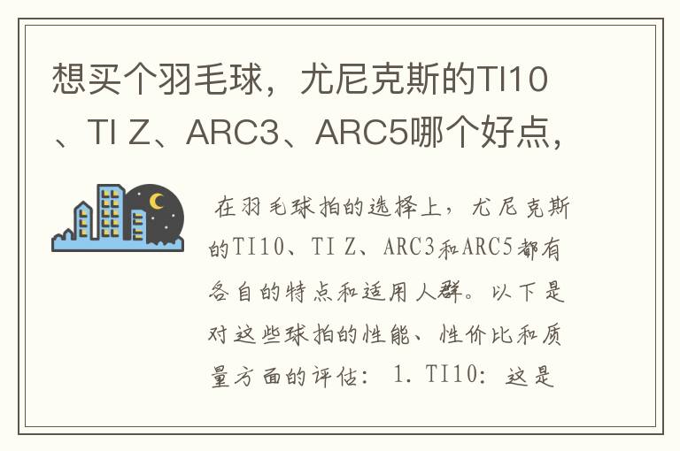 想买个羽毛球,尤尼克斯的TI10、TI Z、ARC3、ARC5哪个好点,性价比个质量,性能方面麻烦