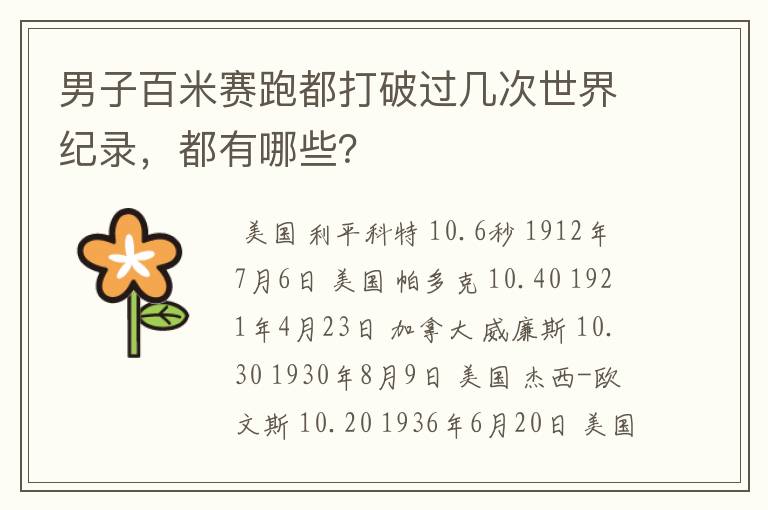 男子百米赛跑都打破过几次世界纪录,都有哪些?