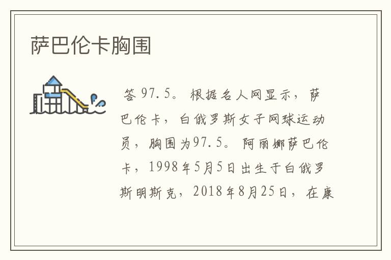 萨巴伦卡胸围