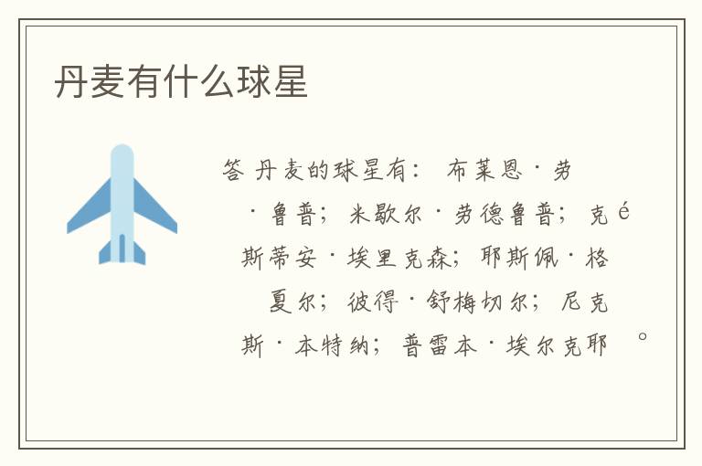 丹麦有什么球星