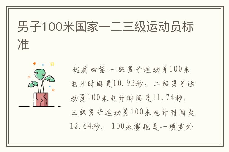 男子100米国家一二三级运动员标准