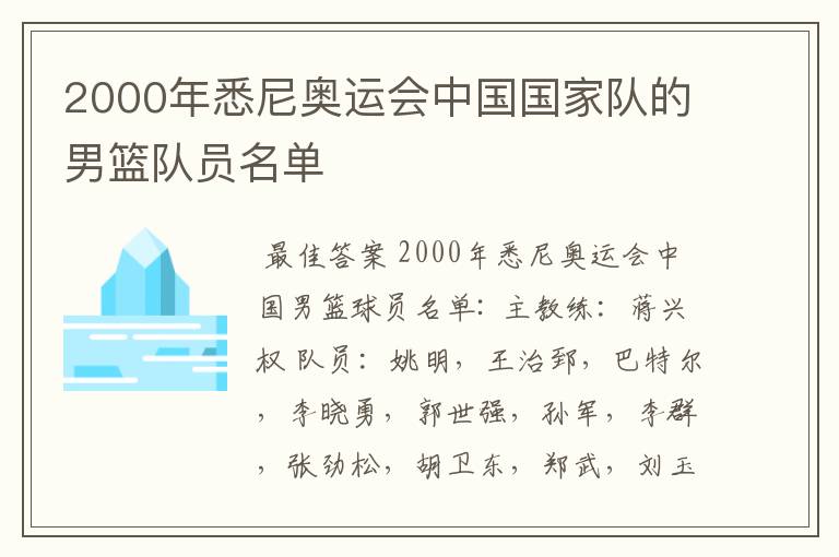 2000年悉尼奥运会中国国家队的男篮队员名单