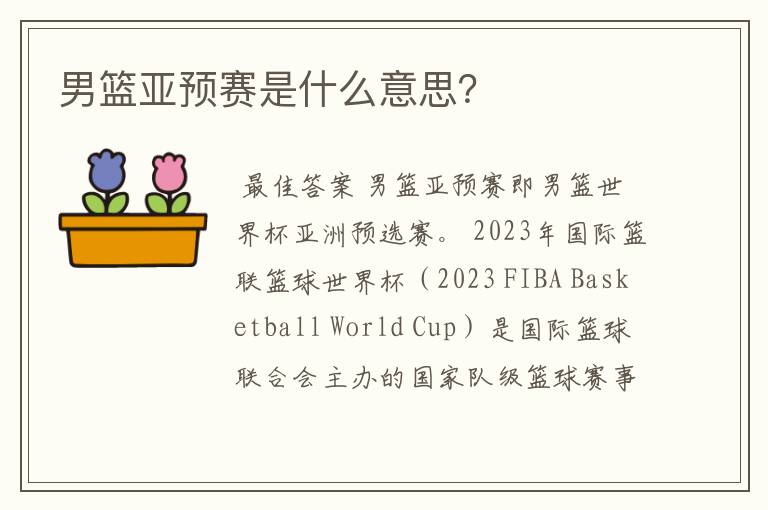 男篮亚预赛是什么意思？