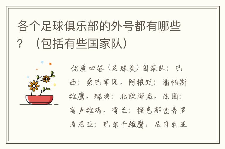 各个足球俱乐部的外号都有哪些？（包括有些国家队）