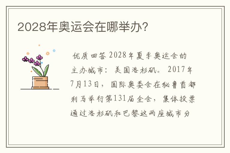 2028年奥运会在哪举办？