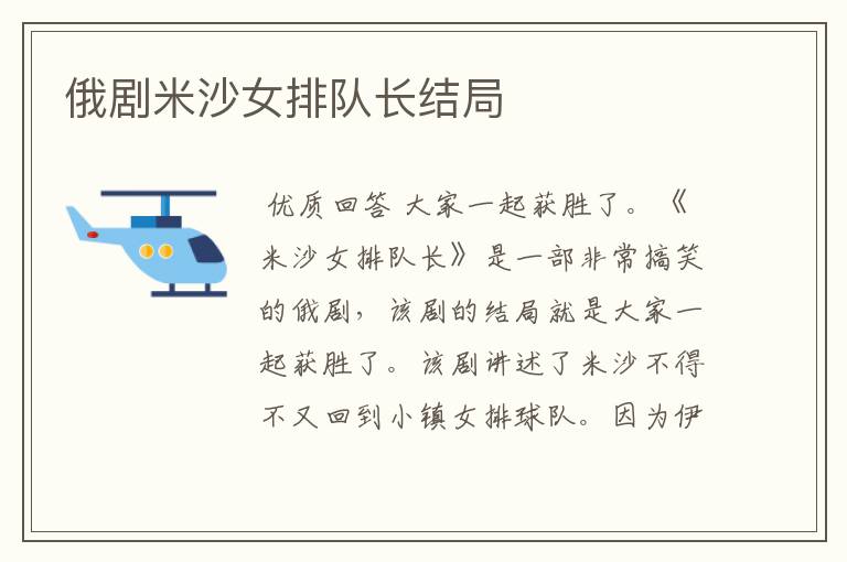 俄剧米沙女排队长结局