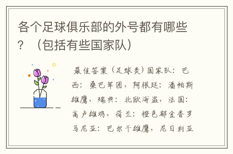 各个足球俱乐部的外号都有哪些?(包括有些国家队)