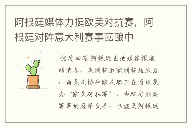 阿根廷媒体力挺欧美对抗赛,阿根廷对阵意大利赛事酝酿中