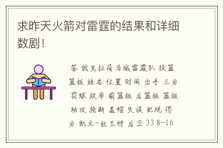 求昨天火箭对雷霆的结果和详细数剧!