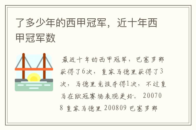 了多少年的西甲冠军,近十年西甲冠军数