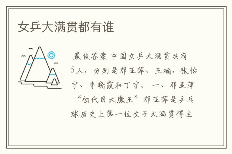 女乒大满贯都有谁