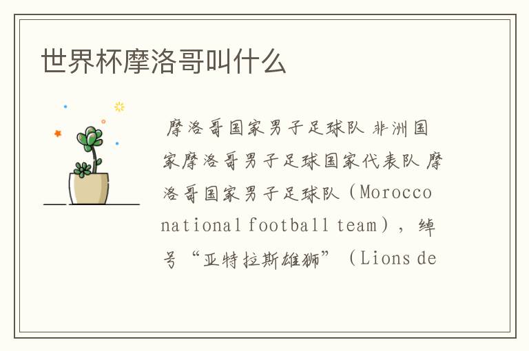 世界杯摩洛哥叫什么
