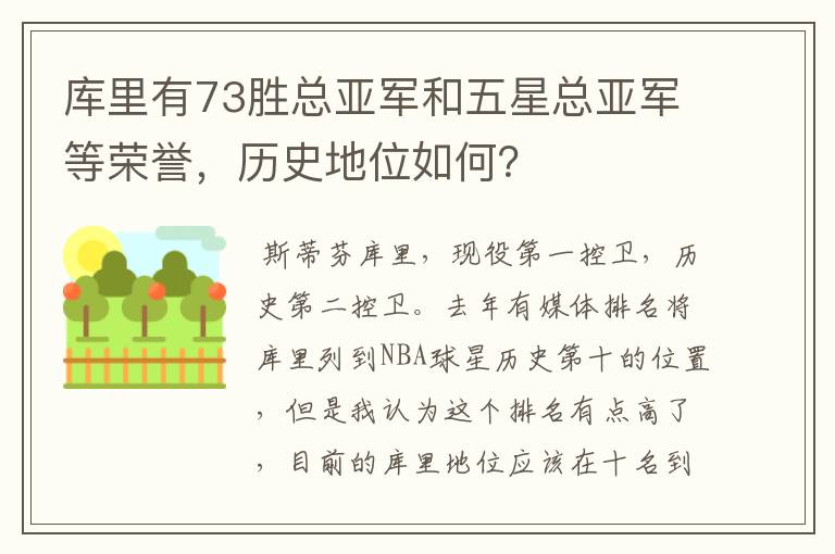 库里有73胜总亚军和五星总亚军等荣誉,历史地位如何?