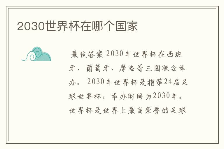 2030世界杯在哪个国家