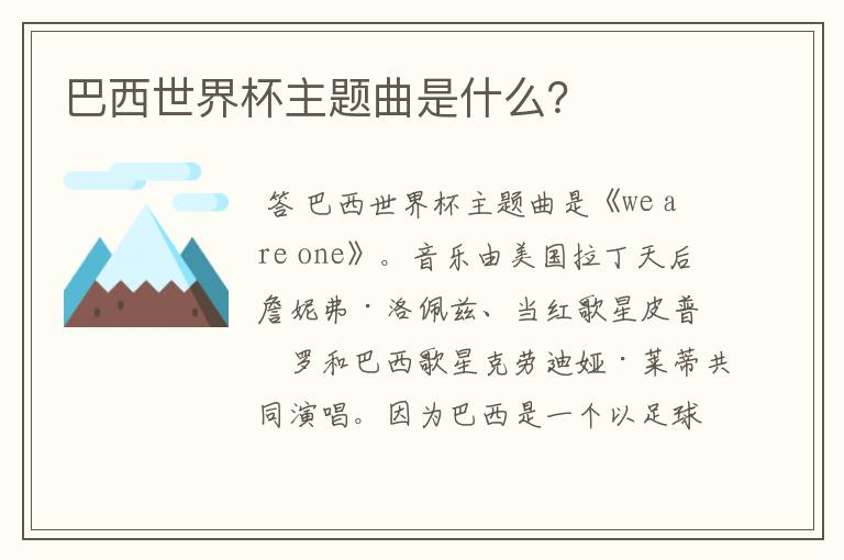 巴西世界杯主题曲是什么?