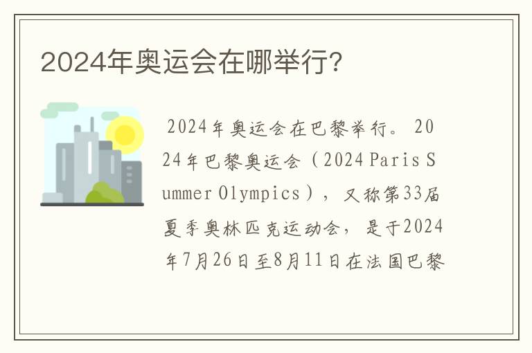 2024年奥运会在哪举行?