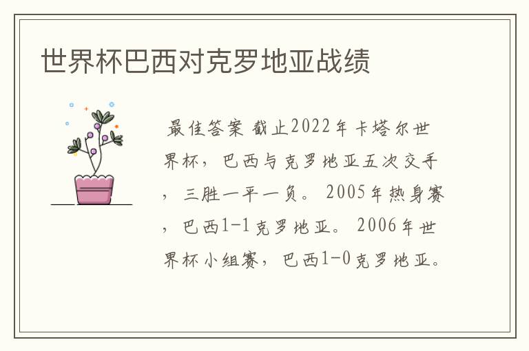 世界杯巴西对克罗地亚战绩