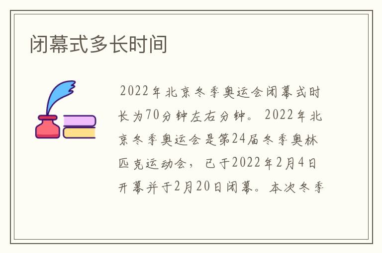 闭幕式多长时间