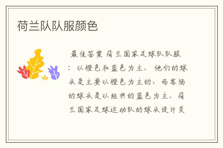 荷兰队队服颜色