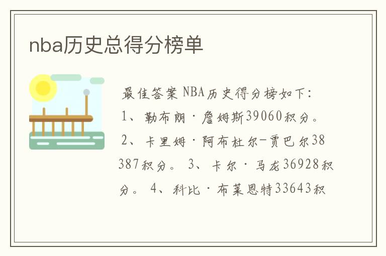 nba历史总得分榜单