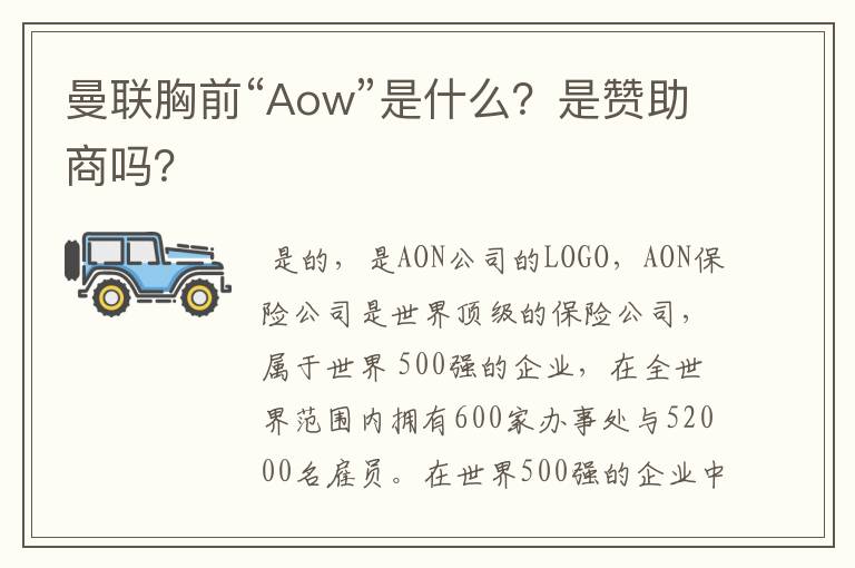曼联胸前“Aow”是什么?是赞助商吗?