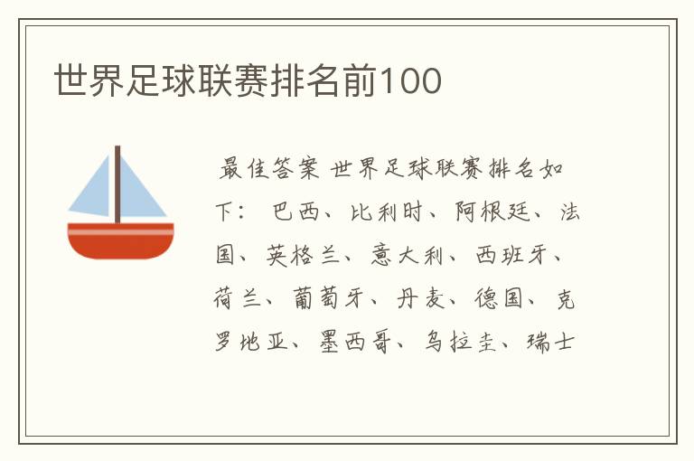 世界足球联赛排名前100