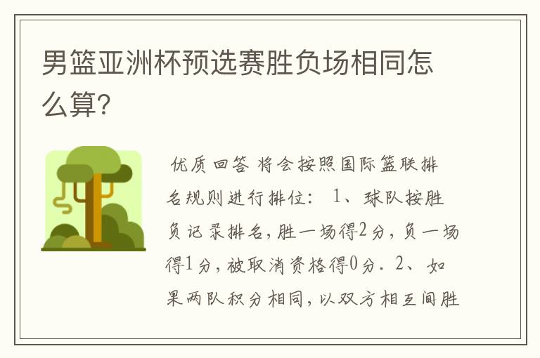 男篮亚洲杯预选赛胜负场相同怎么算？