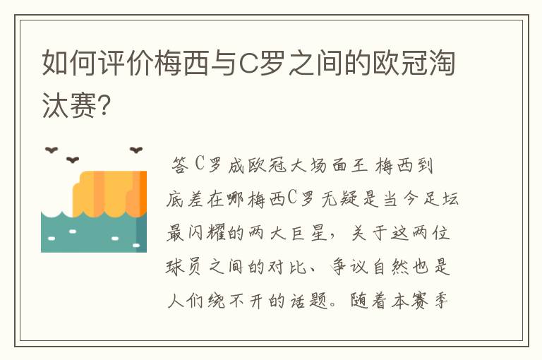 如何评价梅西与C罗之间的欧冠淘汰赛?