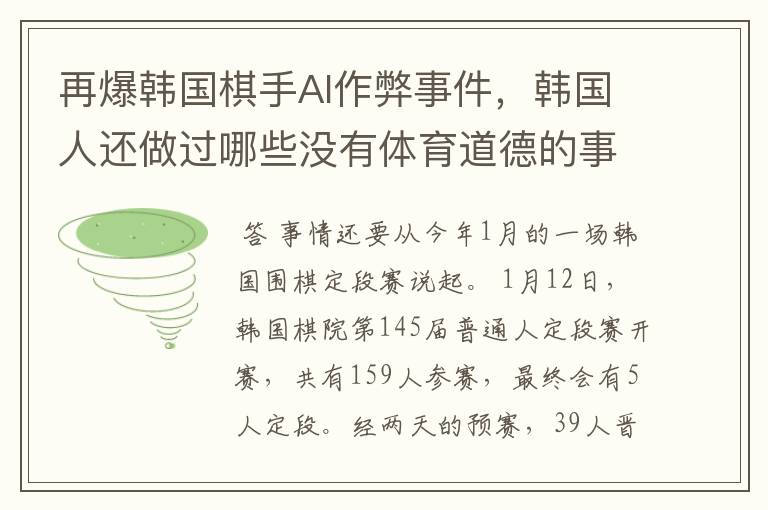 再爆韩国棋手AI作弊事件,韩国人还做过哪些没有体育道德的事情?