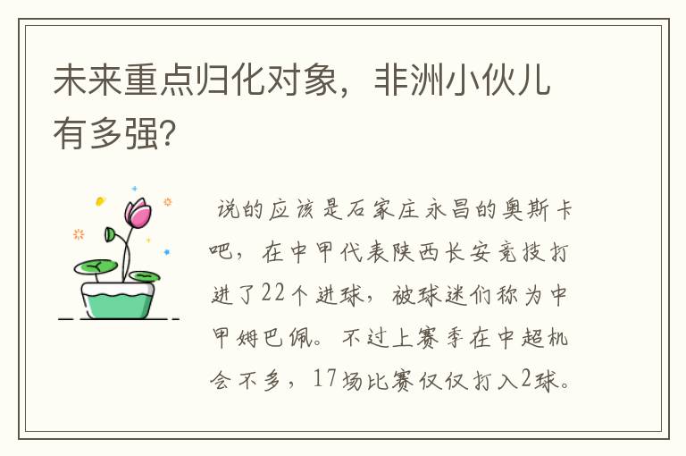 未来重点归化对象,非洲小伙儿有多强?