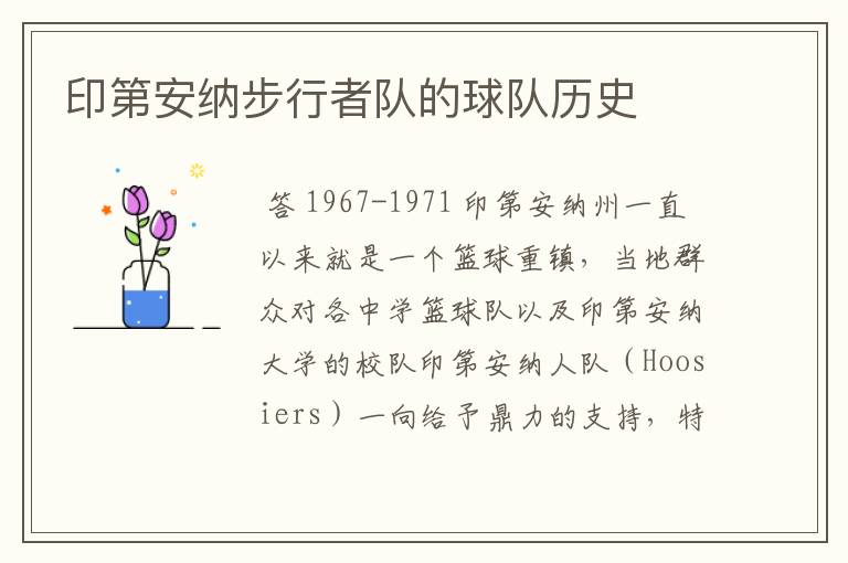 印第安纳步行者队的球队历史