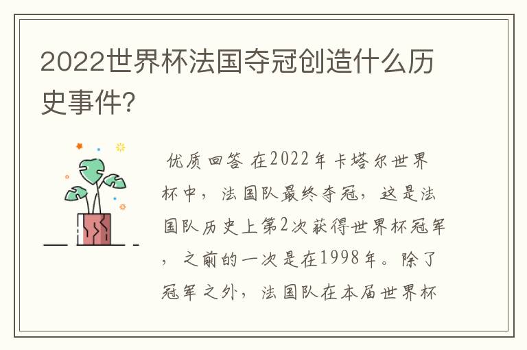 2022世界杯法国夺冠创造什么历史事件？