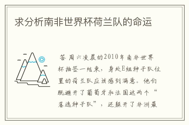 求分析南非世界杯荷兰队的命运