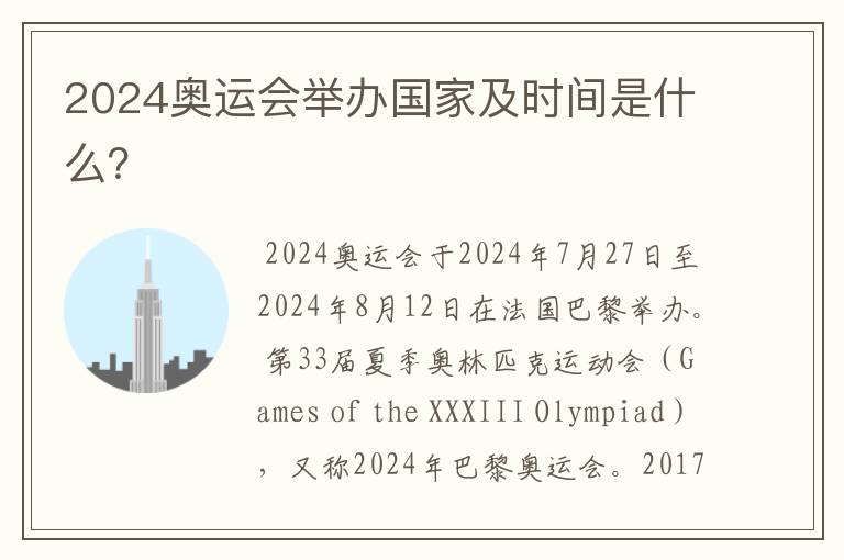 2024奥运会举办国家及时间是什么?