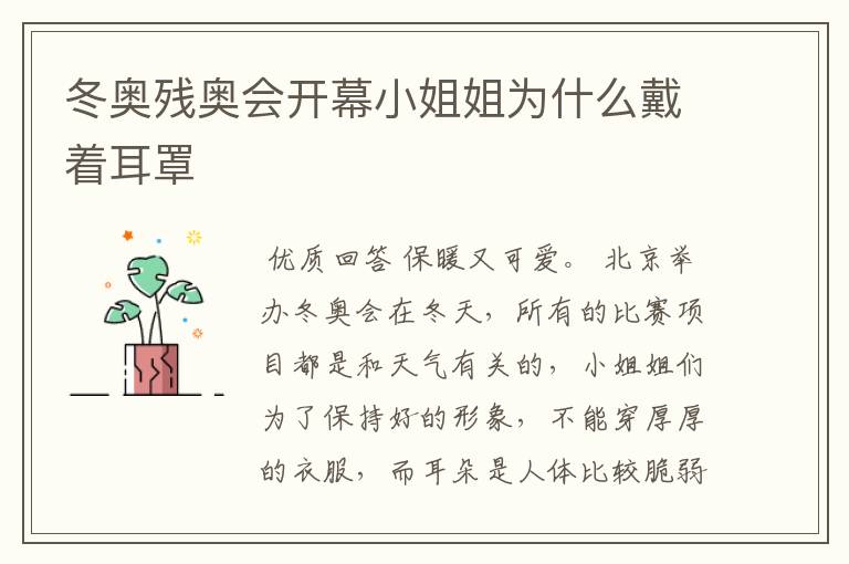 冬奥残奥会开幕小姐姐为什么戴着耳罩