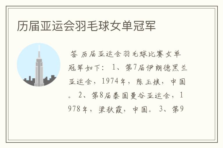 历届亚运会羽毛球女单冠军