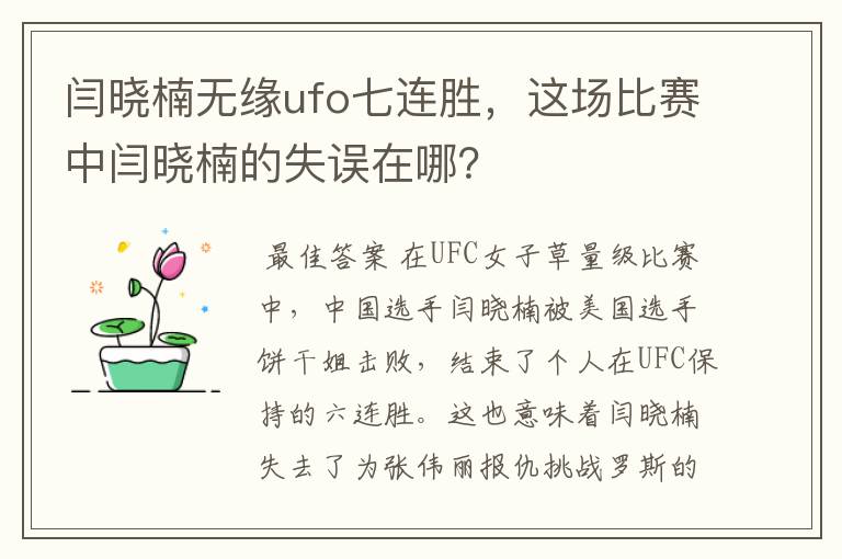 闫晓楠无缘ufo七连胜,这场比赛中闫晓楠的失误在哪?