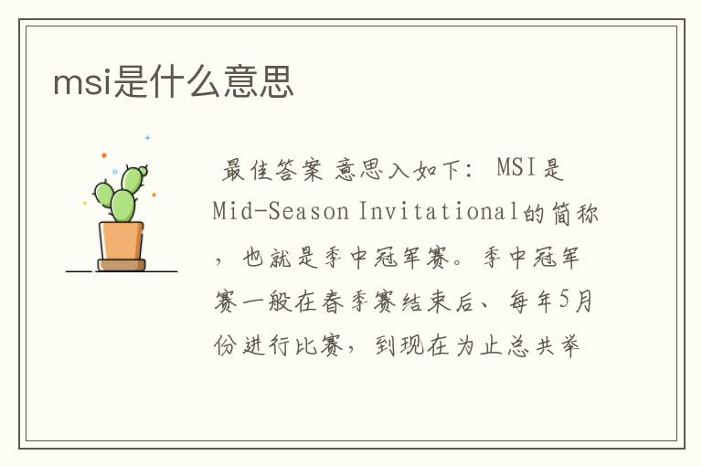 msi是什么意思