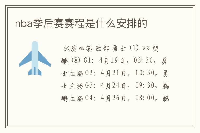 nba季后赛赛程是什么安排的