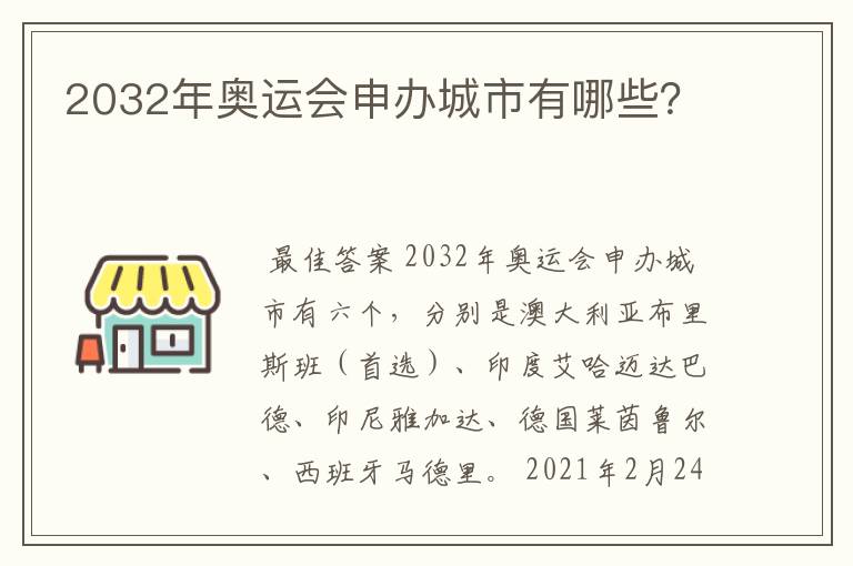 2032年奥运会申办城市有哪些?