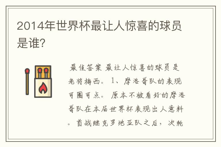 2014年世界杯最让人惊喜的球员是谁?