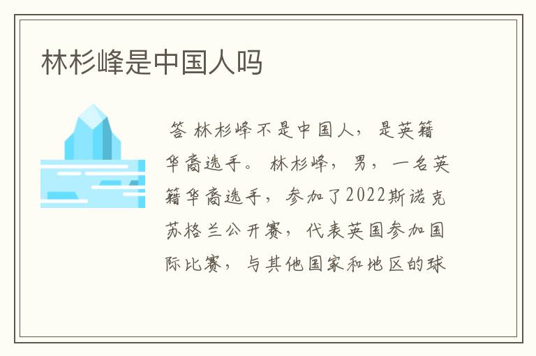 林杉峰是中国人吗