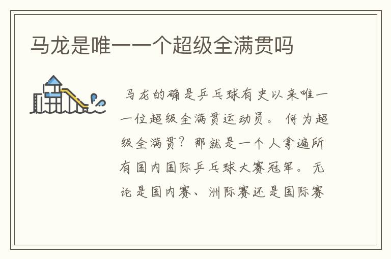马龙是唯一一个超级全满贯吗