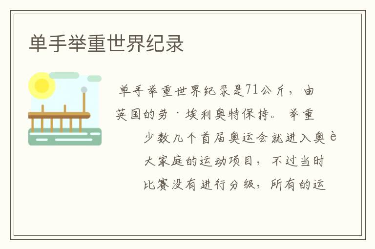 单手举重世界纪录