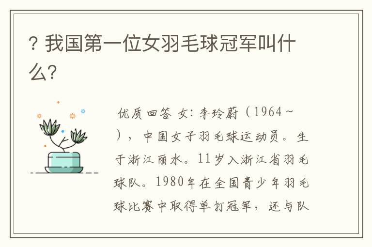 ? 我国第一位女羽毛球冠军叫什么?
