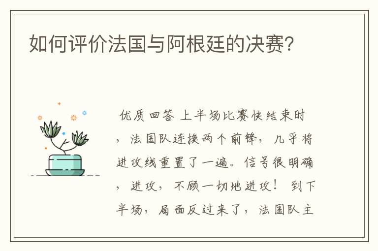 如何评价法国与阿根廷的决赛?