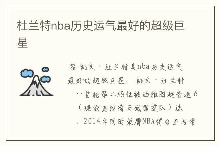 杜兰特nba历史运气最好的超级巨星