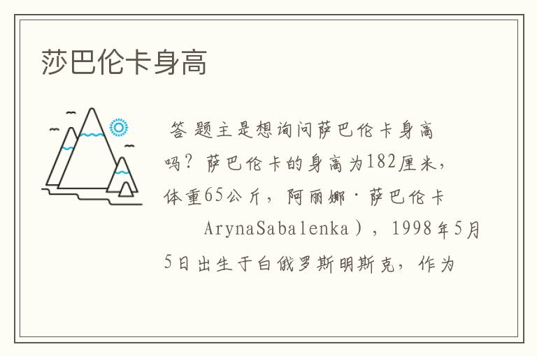 莎巴伦卡身高