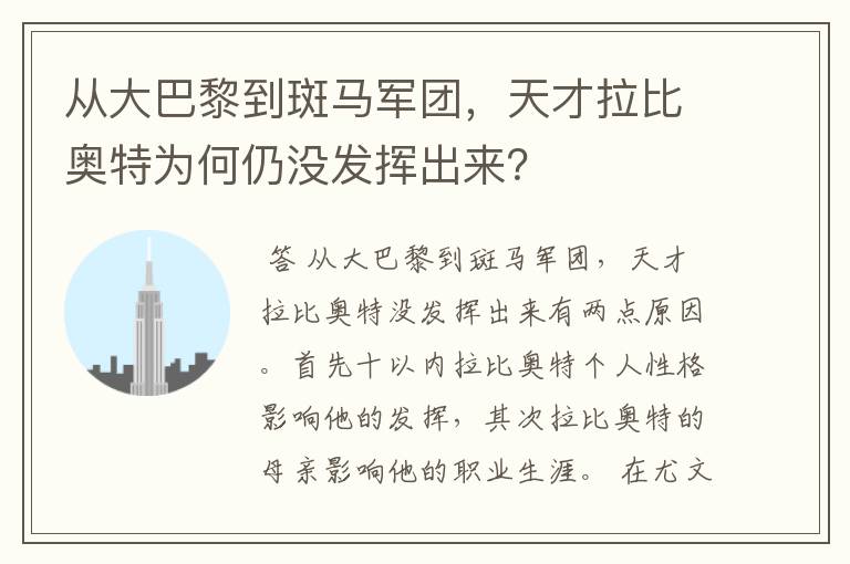 从大巴黎到斑马军团,天才拉比奥特为何仍没发挥出来?
