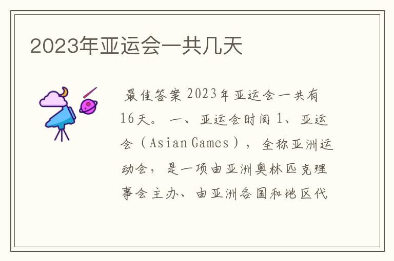 2023年亚运会一共几天